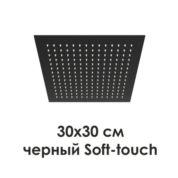 Верхний душ 300*300 квадрат нерж сталь с покрытием Soft-touch (цвет черный)