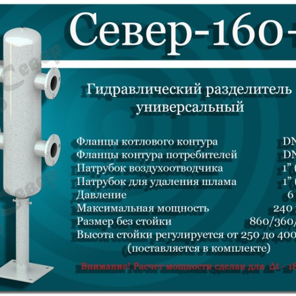 Гидравлический разделитель универсальный СЕВЕР- 160 +