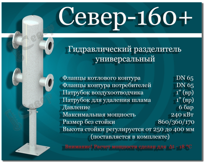 Гидравлический разделитель универсальный СЕВЕР- 160 +