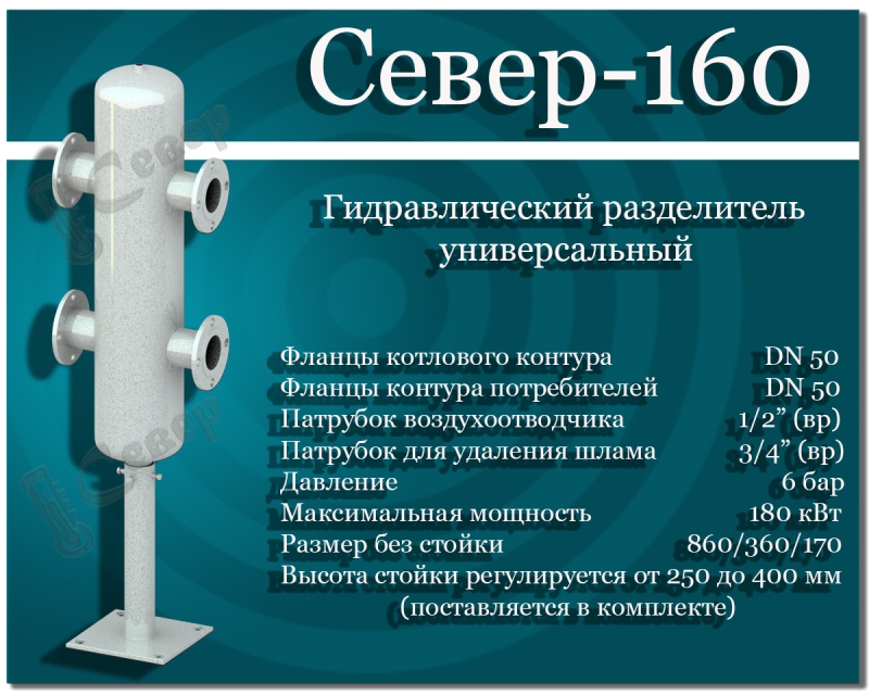 Гидравлический разделитель универсальный СЕВЕР- 160