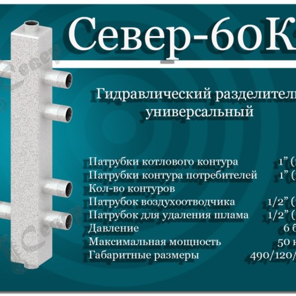 Гидравлический разделитель универсальный СЕВЕР- 60К2