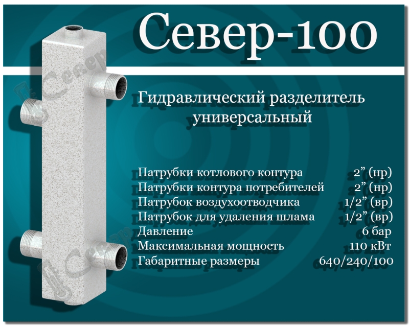 Гидравлический разделитель универсальный СЕВЕР- 100