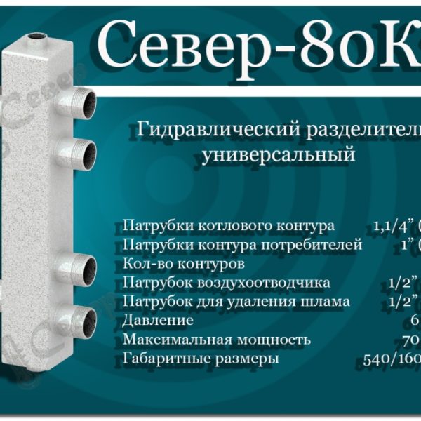 Гидравлический разделитель универсальный СЕВЕР- 80К2 Aisi